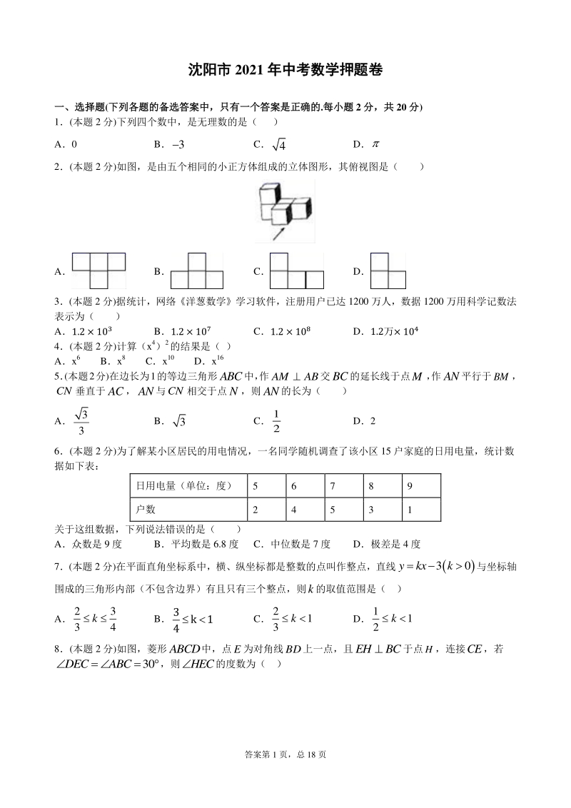 2021年辽宁省沈阳市中考数学押题卷（含答案解析）_第1页