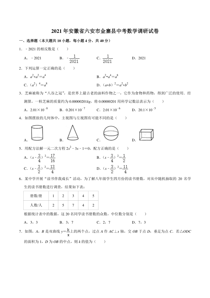 2021年安徽省六安市金寨县中考数学调研试卷（含答案解析）_第1页