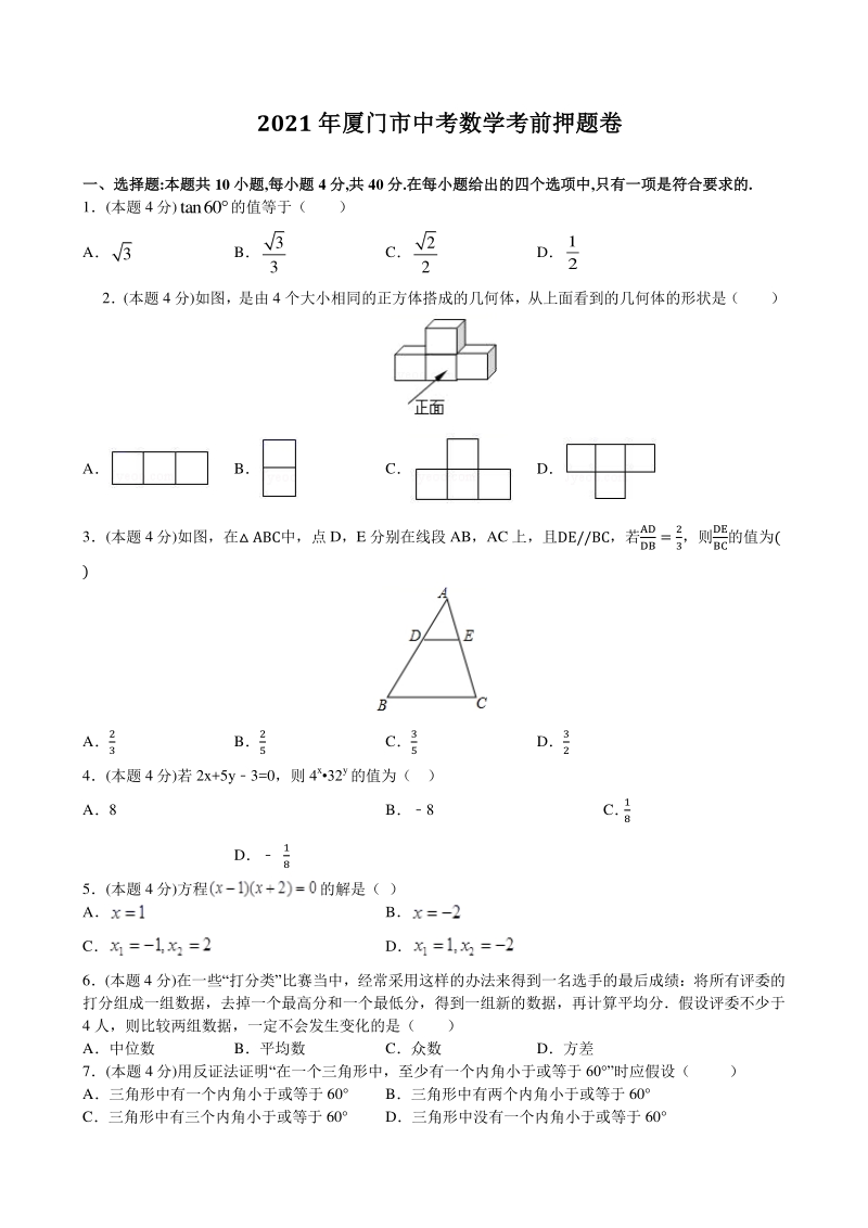 2021年福建省厦门市中考数学考前押题卷（含答案）_第1页