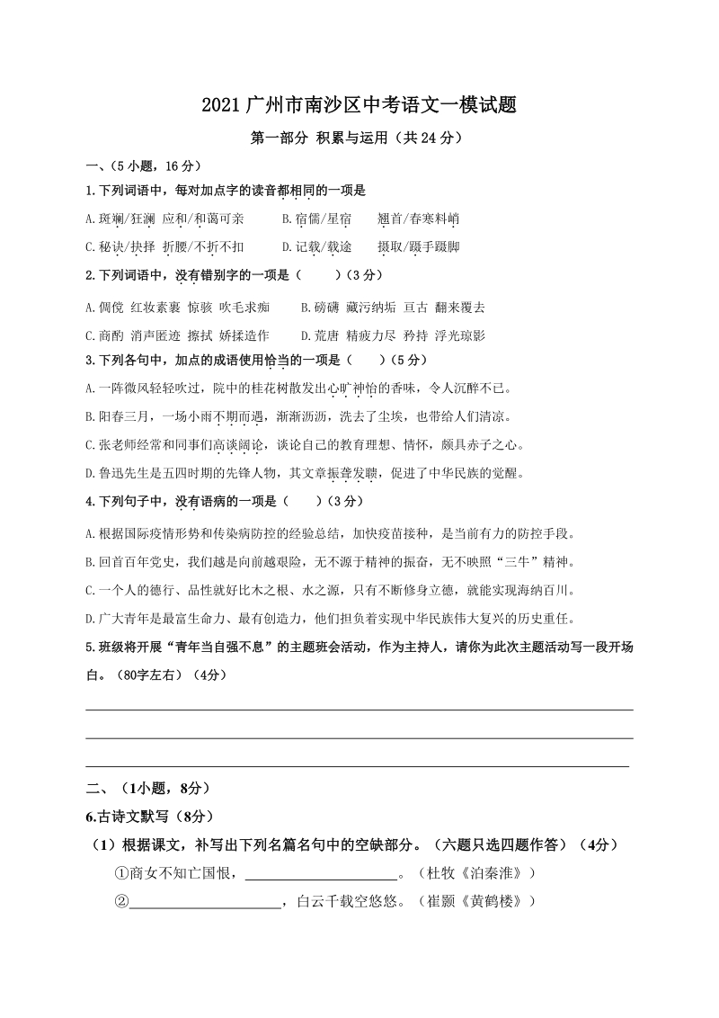 2021年广东省广州市南沙区中考一模语文试题（含答案）_第1页