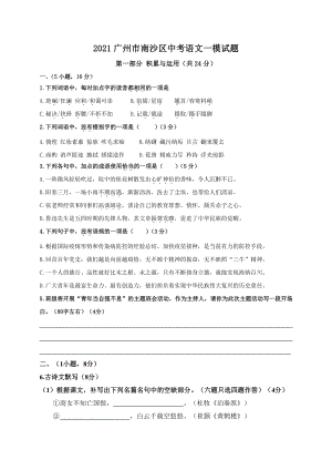 2021年广东省广州市南沙区中考一模语文试题（含答案）