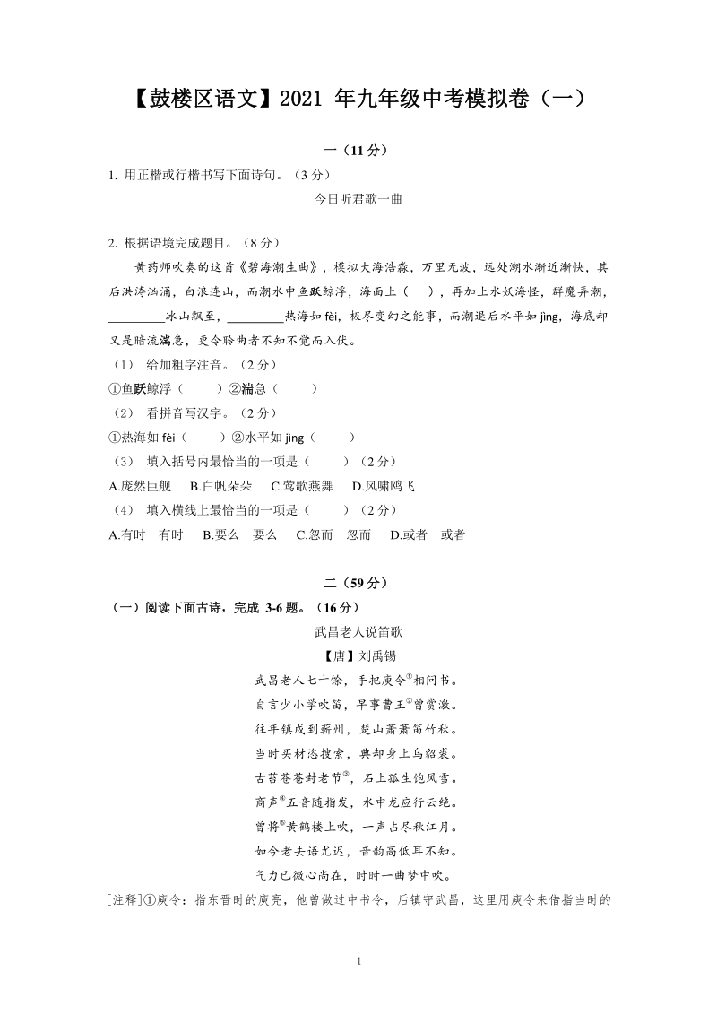 2021年江苏省南京市鼓楼区中考一模语文试卷（含答案）_第1页