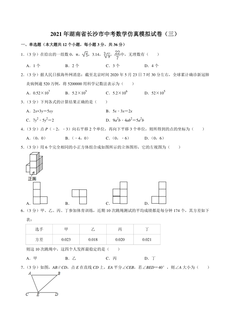 2021年湖南省长沙市中考数学仿真模拟试卷（三）含答案详解_第1页