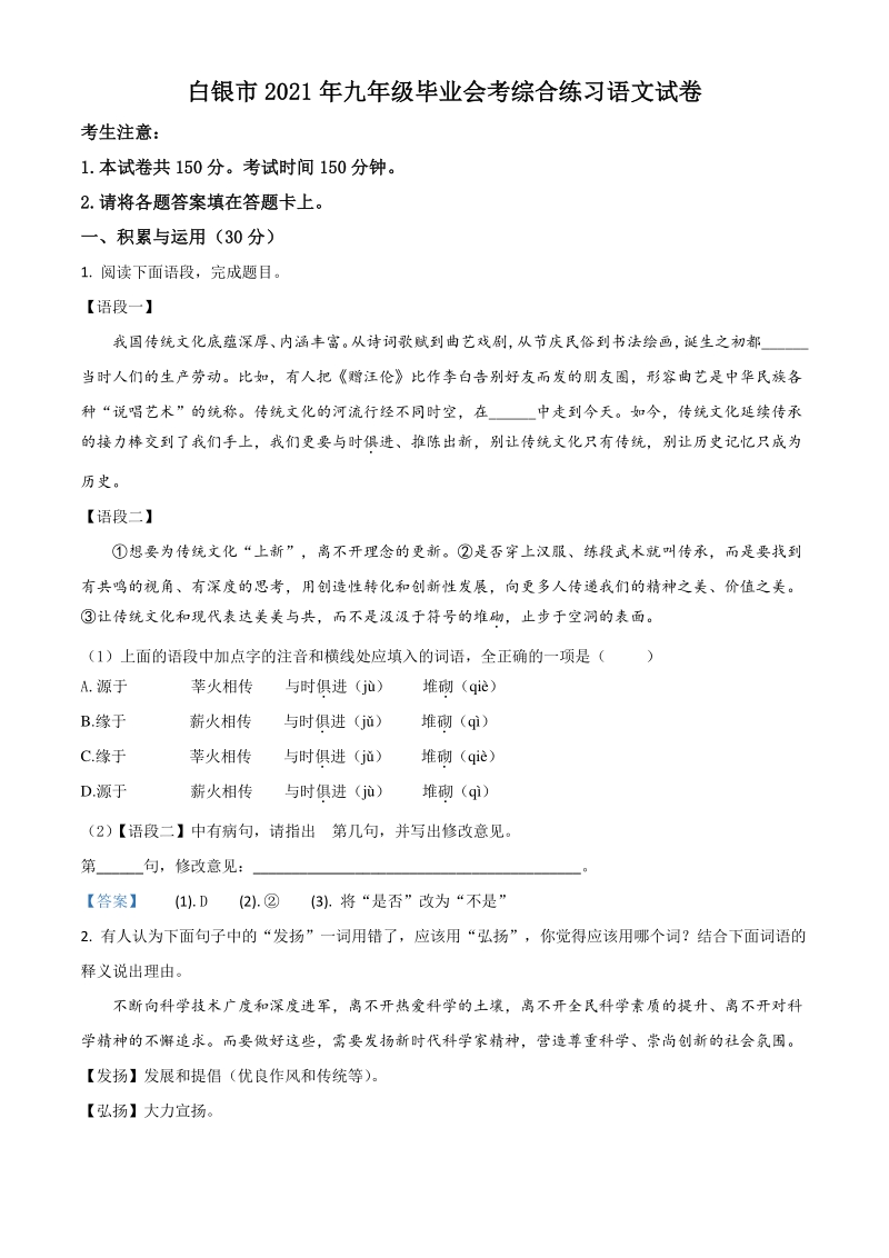 2021年甘肃省白银市中考一模语文试题（含答案）_第1页