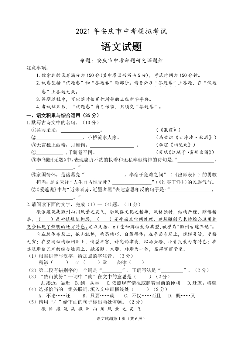2021年安徽省安庆市中考一模语文试题（含答案）_第1页