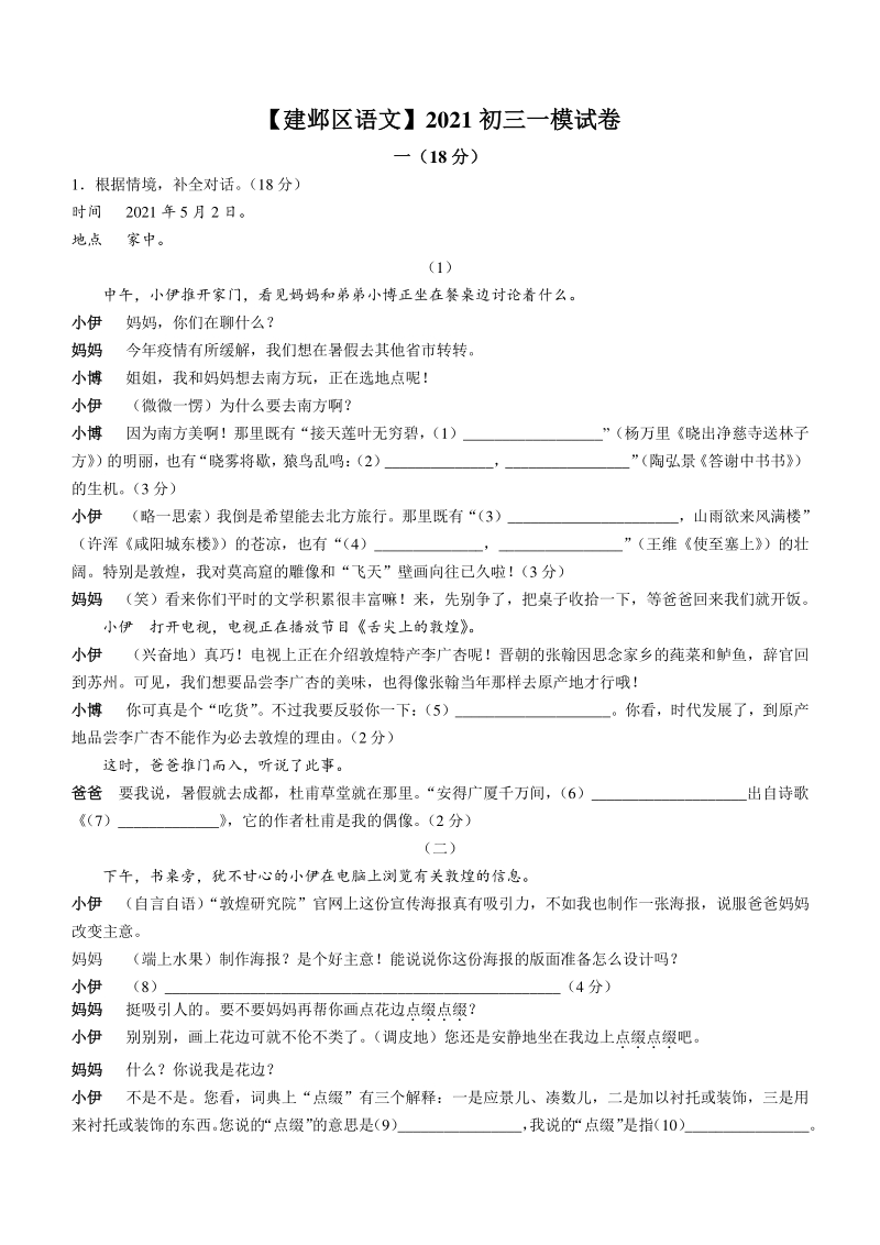 2021年江苏省南京市建邺区中考一模语文试题（含答案）_第1页