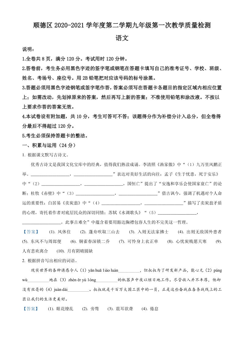 2021年广东省佛山市顺德区中考一模语文试题（含答案）_第1页