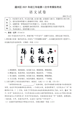 2021年北京市通州中考一模语文试卷（含答案）