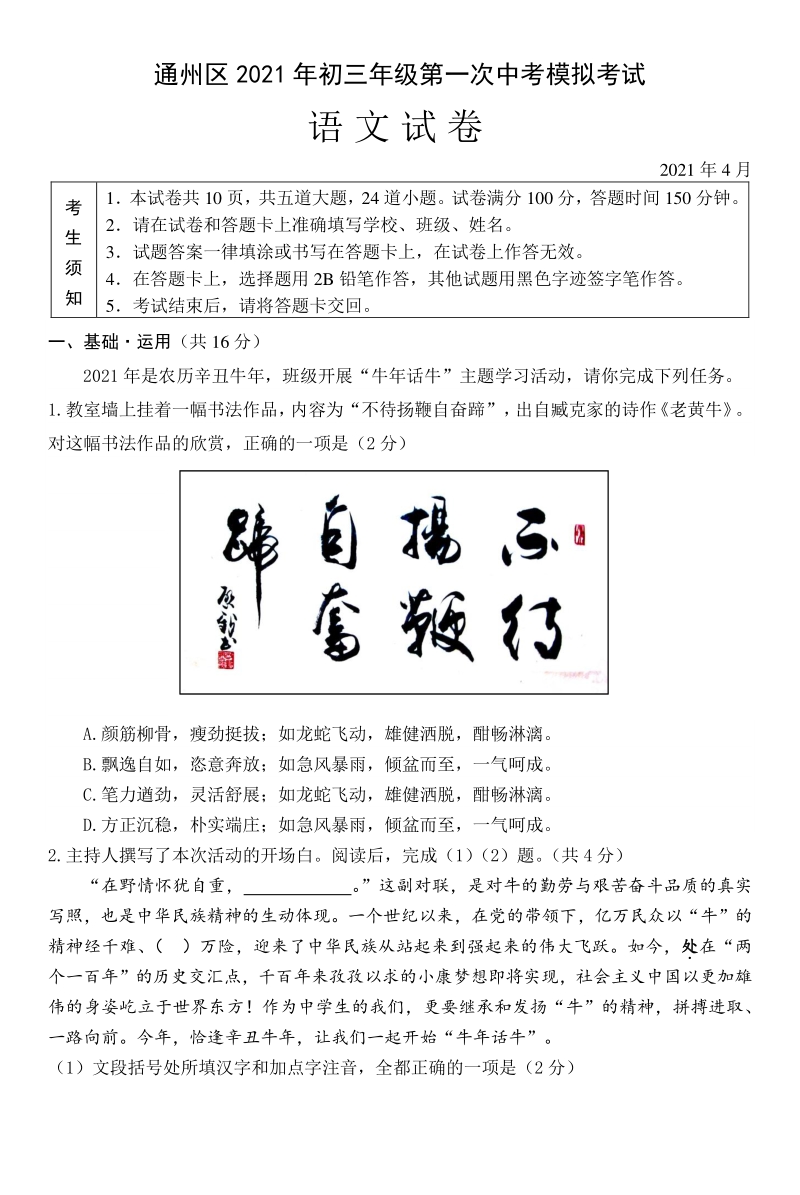 2021年北京市通州中考一模语文试卷（含答案）_第1页