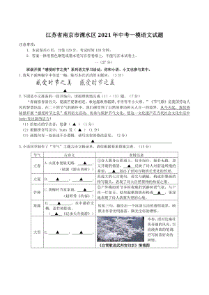 2021年江苏省南京市溧水区中考一模语文试题（含答案）