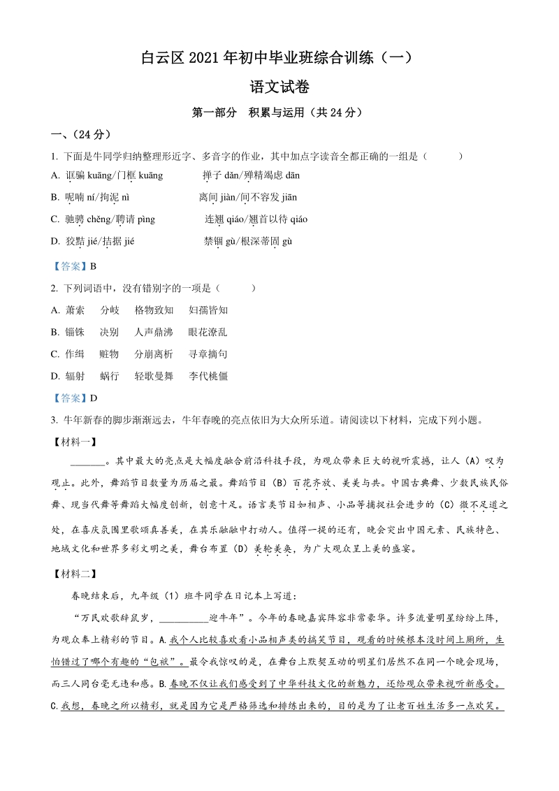 2021年广东省广州市白云区中考一模语文试题（含答案）_第1页