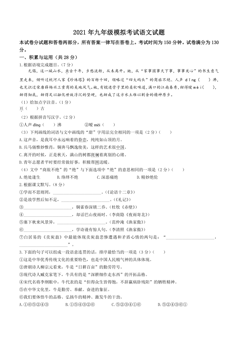 2021年江苏省无锡市梁溪区中考一模语文试题（含答案）_第1页