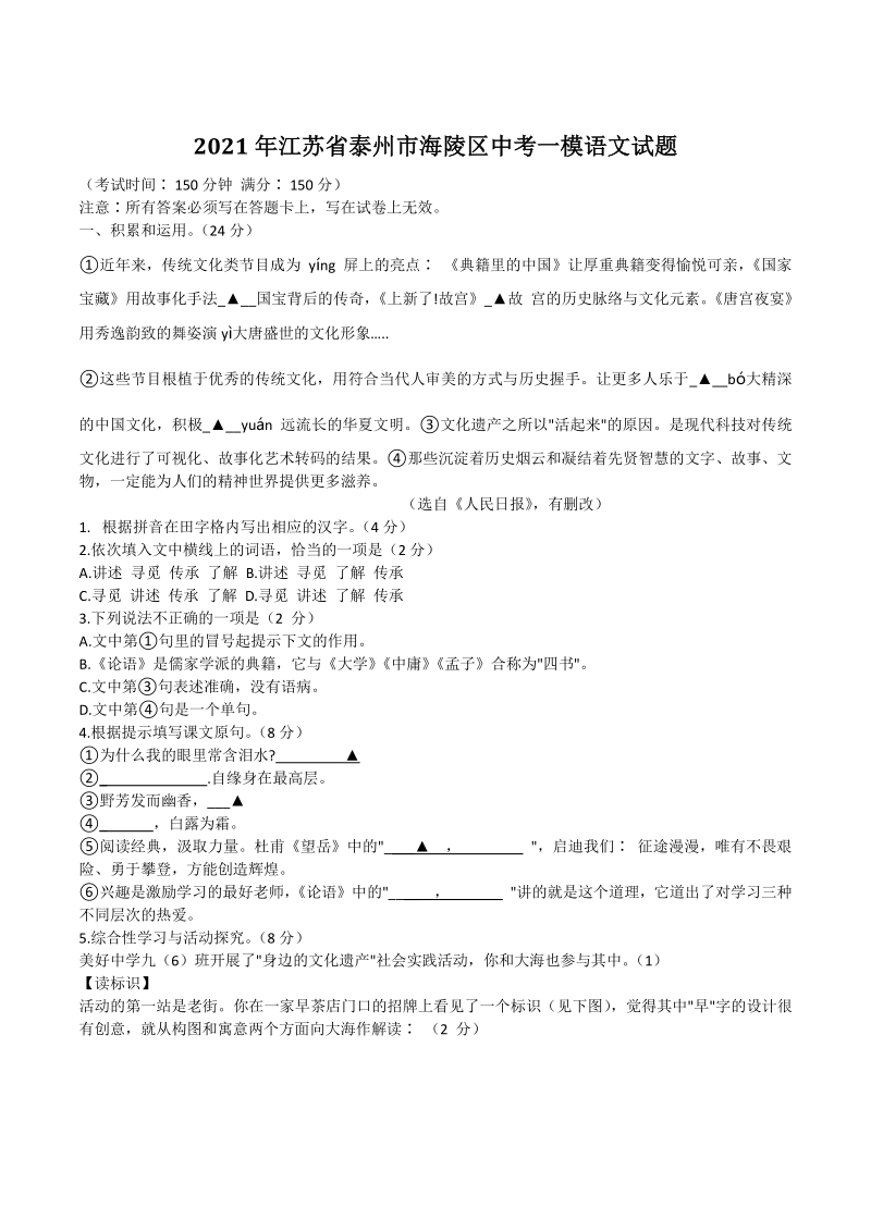 2021年江苏省泰州市海陵区中考一模语文试题（含答案）_第1页