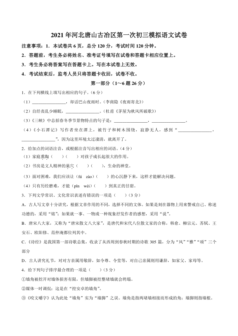 2021年河北省唐山市古冶区中考一模语文试题（含答案）_第1页