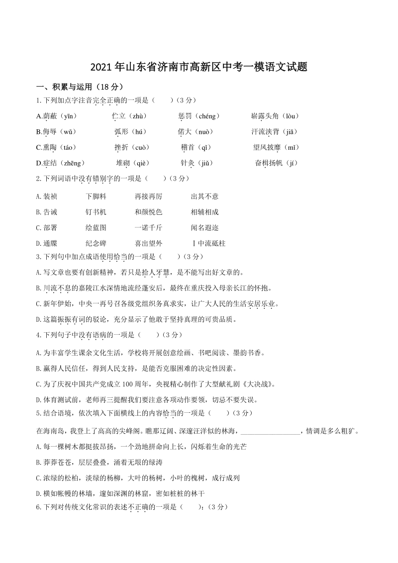 2021年山东省济南市高新区中考一模语文试题（含答案）_第1页