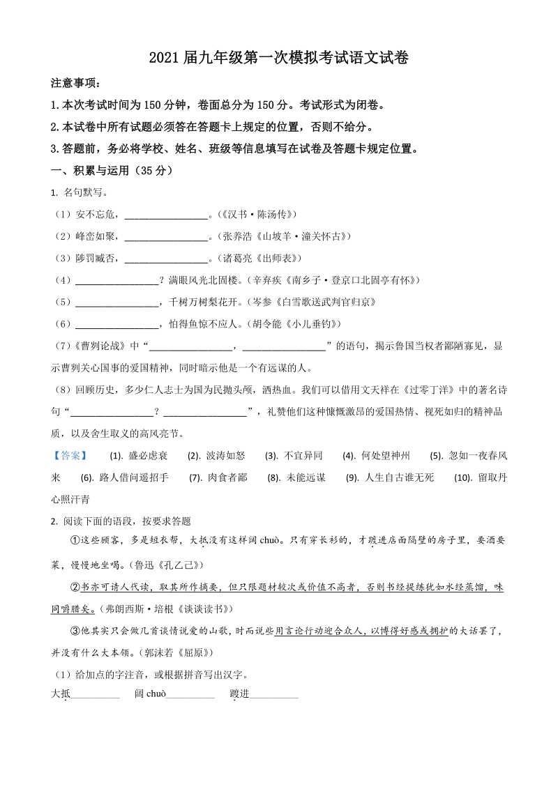 2021年江苏省盐城市建湖县中考一模语文试题（含答案）_第1页