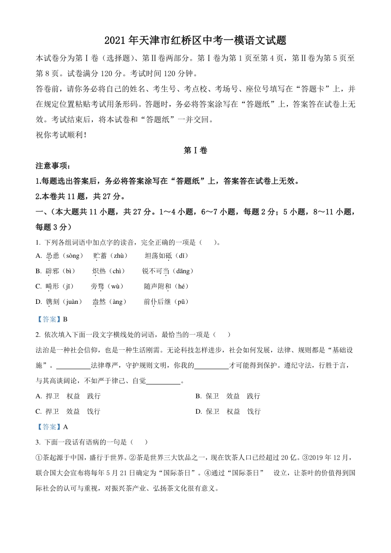 2021年天津市红桥区中考一模语文试题（含答案）_第1页
