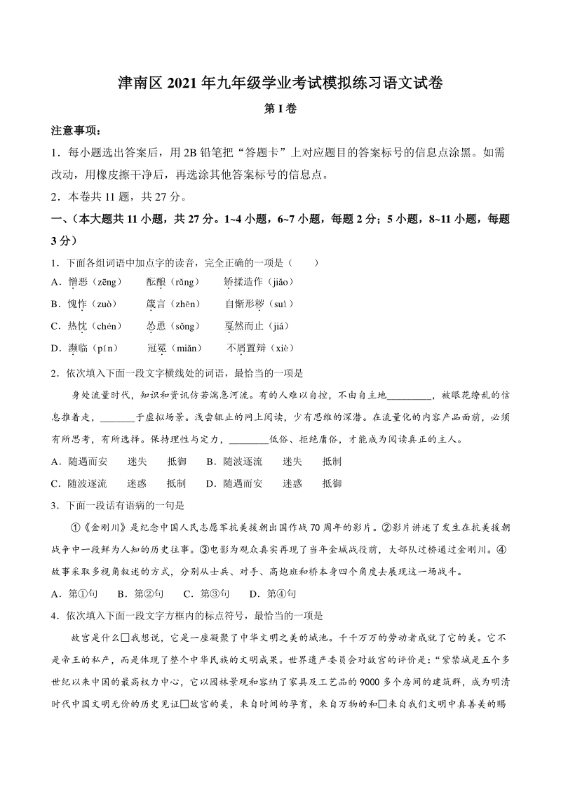 2021年天津市津南区中考一模语文试题（含答案）_第1页