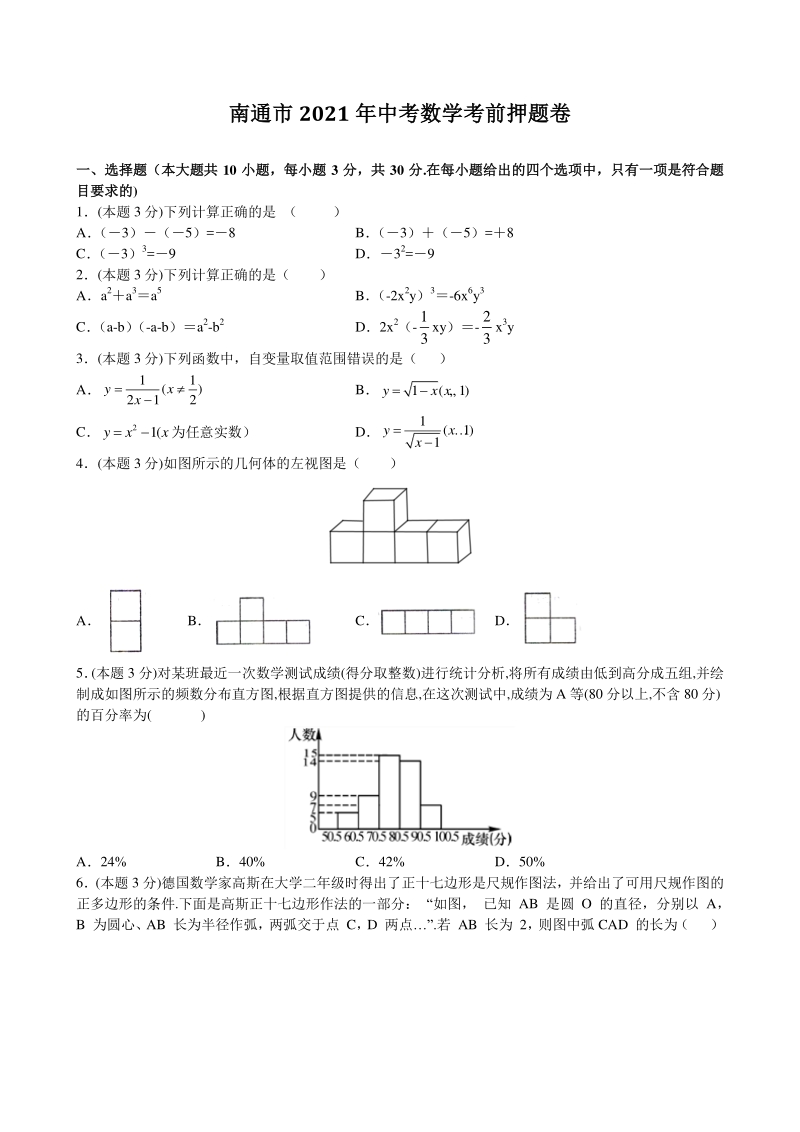2021年江苏省南通市中考数学考前押题卷（含答案）_第1页