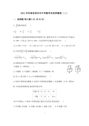 2021年河南省郑州市中考数学名校押题卷（二）含答案