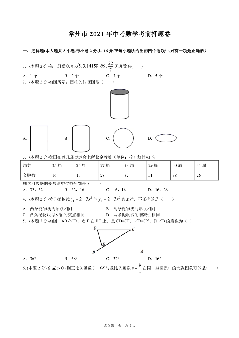 2021年江苏省常州市中考数学考前押题卷（含答案解析）_第1页