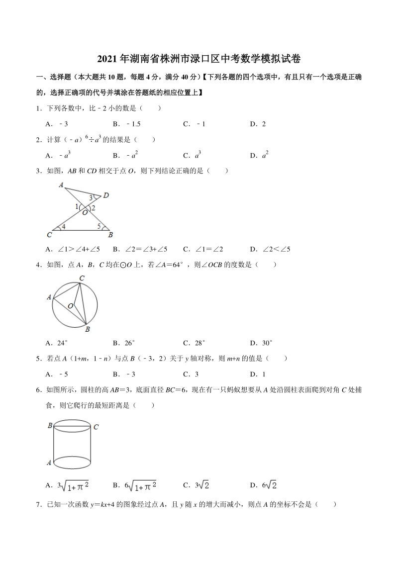 2021年湖南省株洲市渌口区中考数学模拟试卷（含答案解析）_第1页