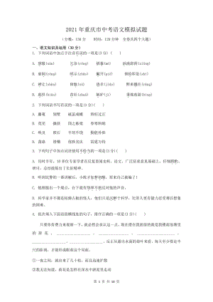 2021年重庆市中考语文模拟试题（含答案）