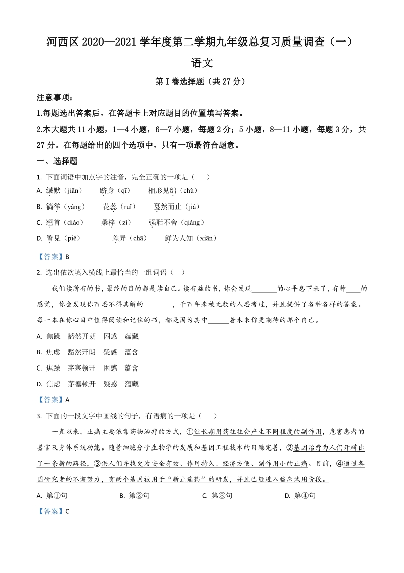 2021年天津市河西区中考一模语文试题（含答案）_第1页