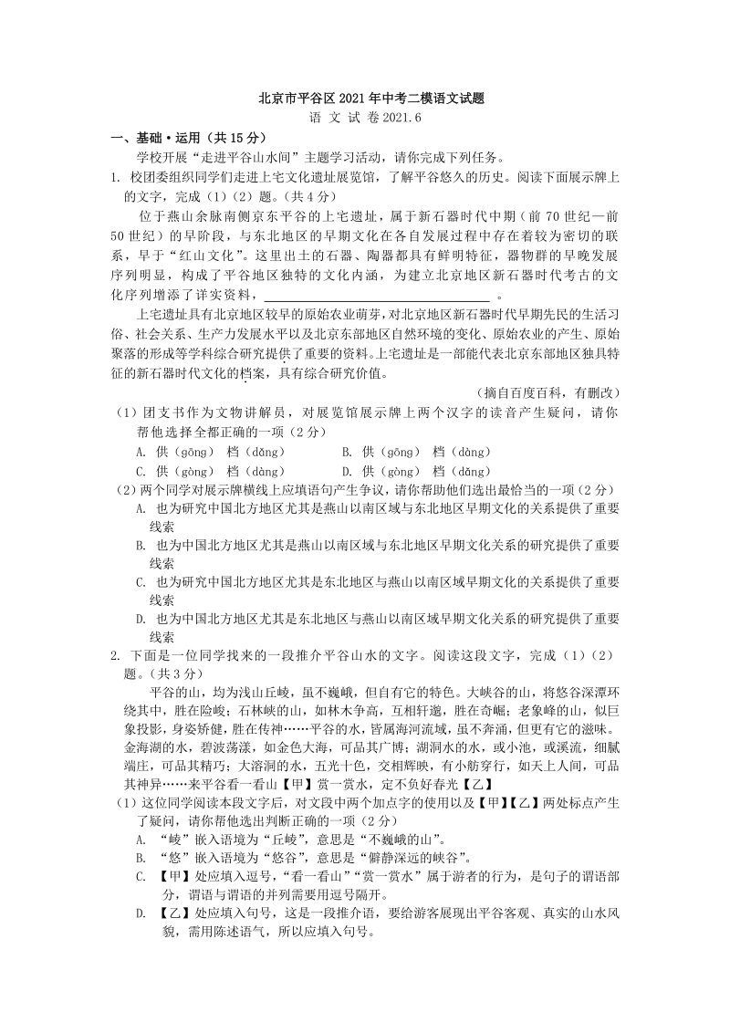 北京市平谷区2021年中考二模语文试题（含答案）_第1页