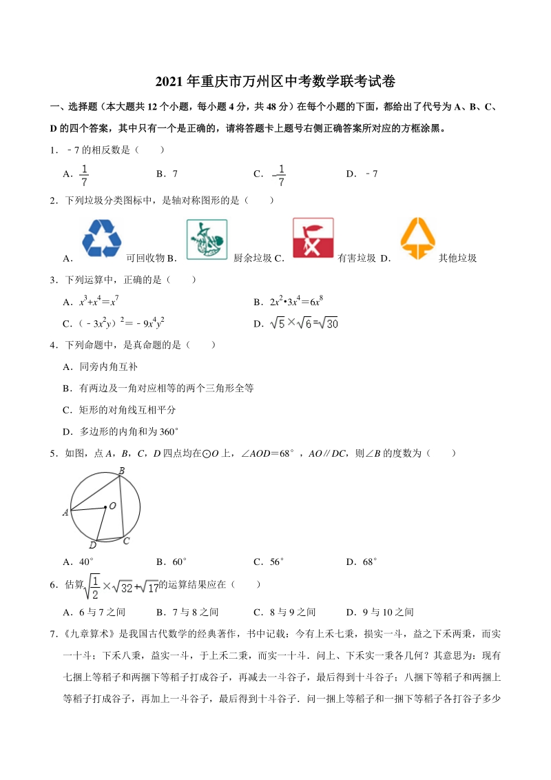 2021年重庆市万州区中考数学联考试卷（含答案解析）_第1页