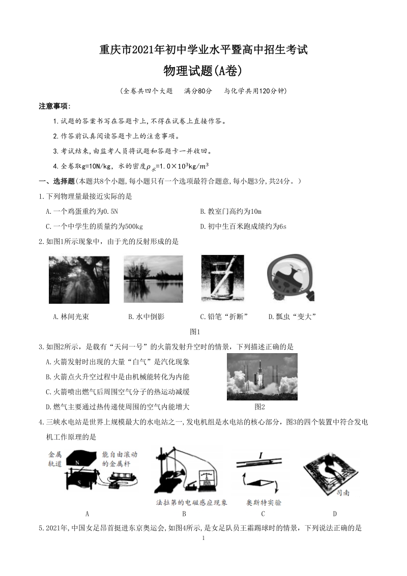 2021年重庆市中考物理试题（A卷）含答案_第1页
