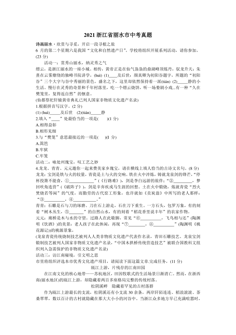 2021年浙江省丽水市中考语文真题（含答案）_第1页
