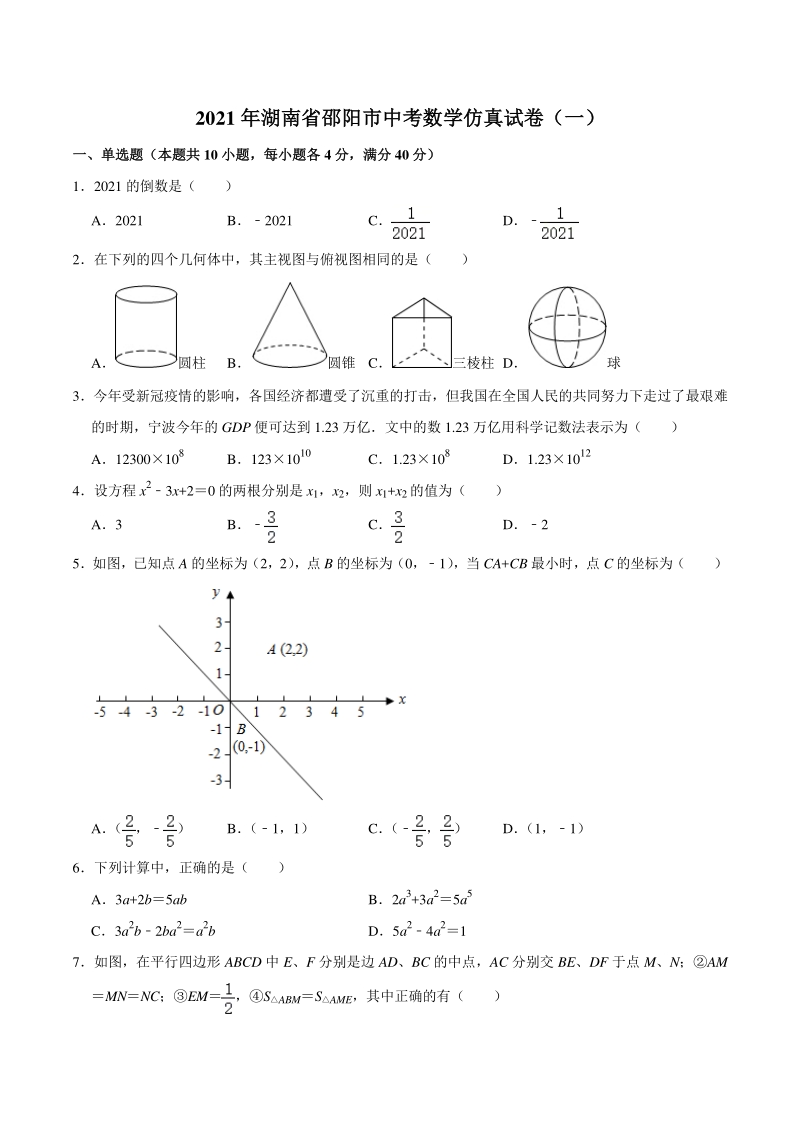 2021年湖南省邵阳市中考数学仿真试卷（一）含答案解析_第1页