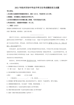 2021年浙江省杭州市下城区中考一模语文试题（含答案详解）