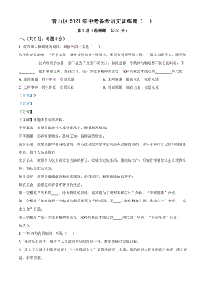 2021年湖北省武汉市青山区中考一模语文试题（含答案详解）