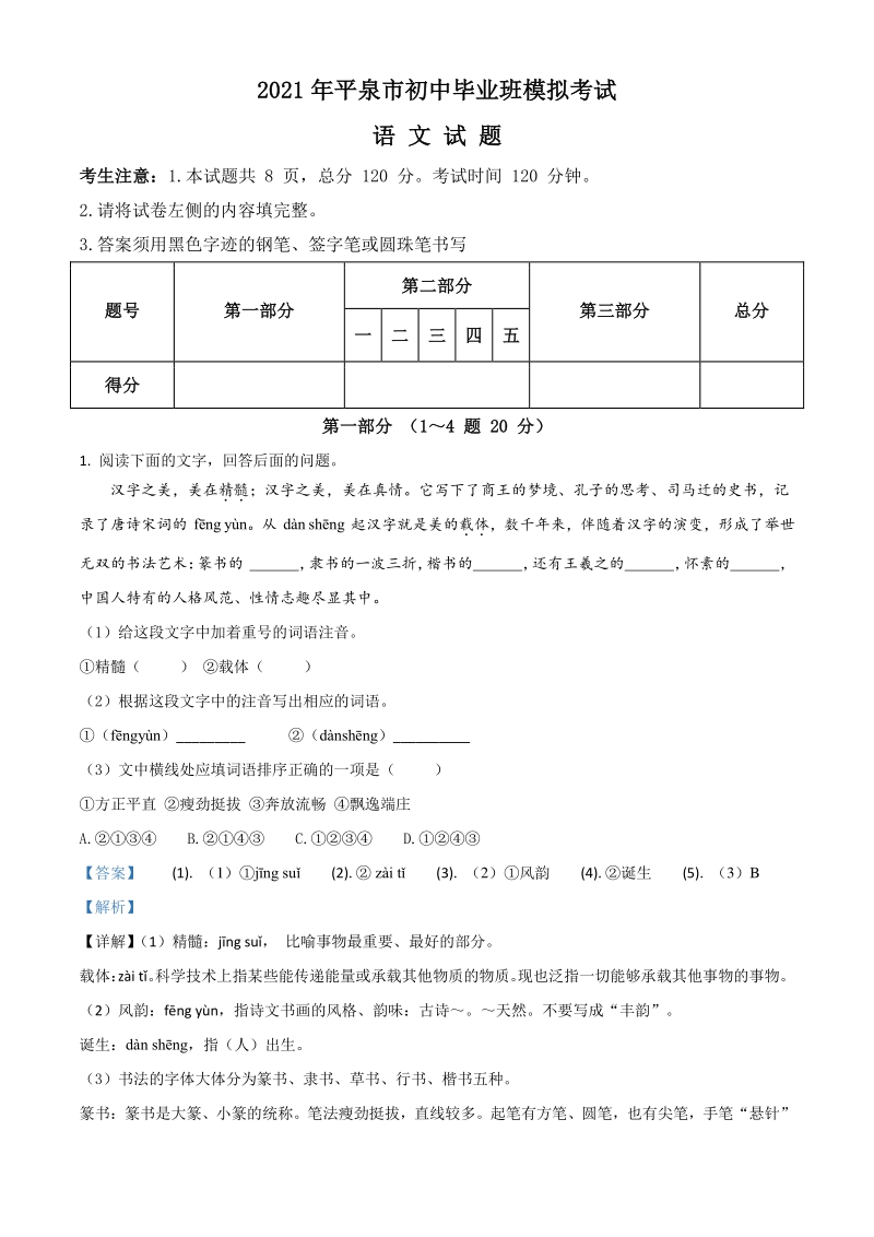 2021年河北省平泉市中考一模语文试题（含答案详解）_第1页
