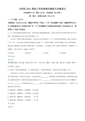 2021年广东省广州市天河区中考一模语文试题（含答案详解）