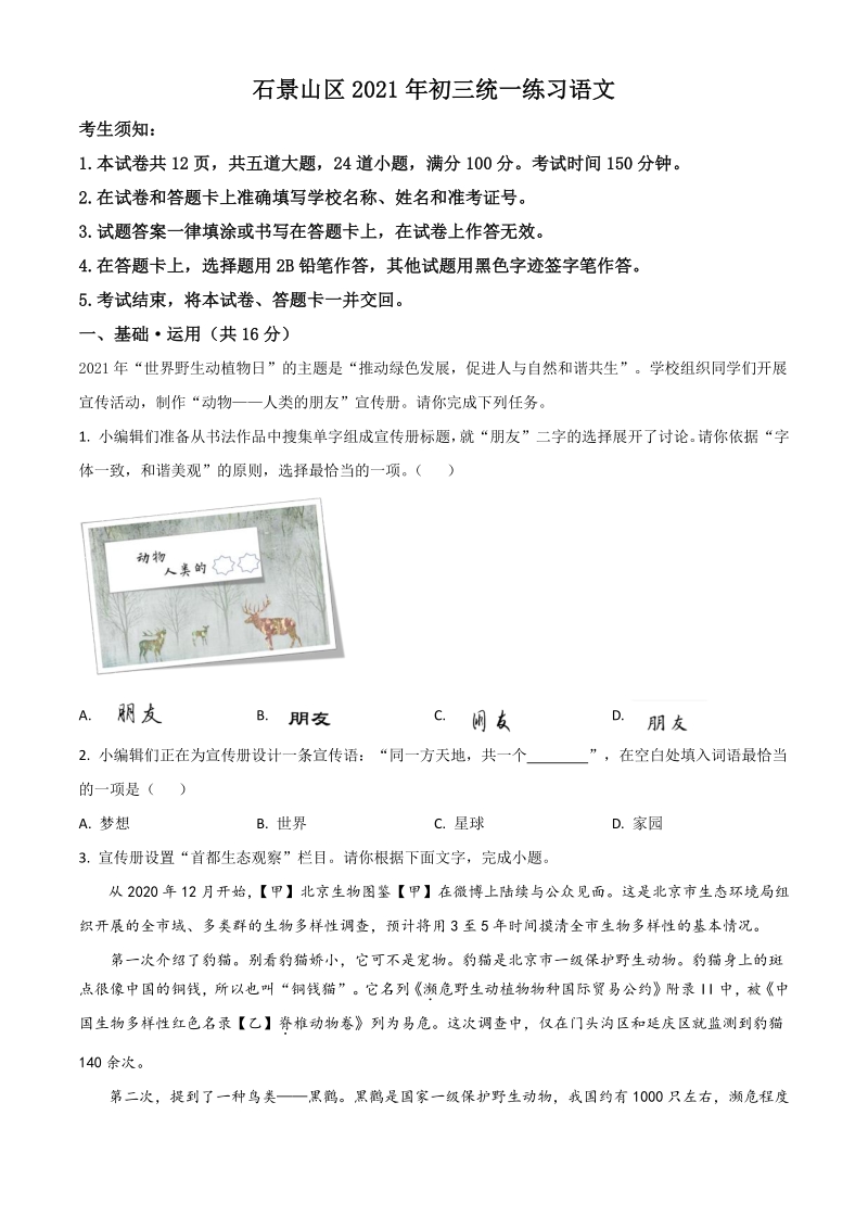 2021年北京市石景山区中考一模语文试题（含答案详解）_第1页