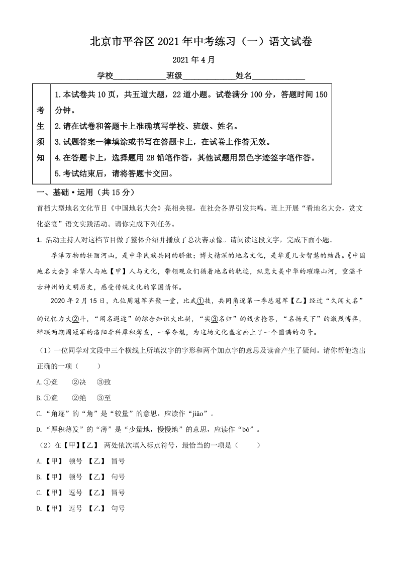 2021年北京市平谷区中考一模语文试题（含答案详解）_第1页