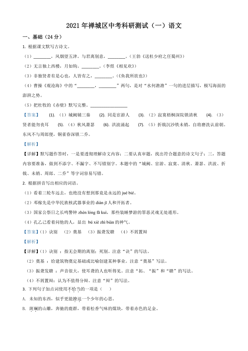 2021年广东省佛山市禅城区中考一模语文试题（含答案详解）_第1页