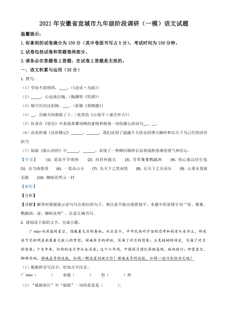 2021年安徽省宣城市中考一模语文试题（含答案详解）_第1页