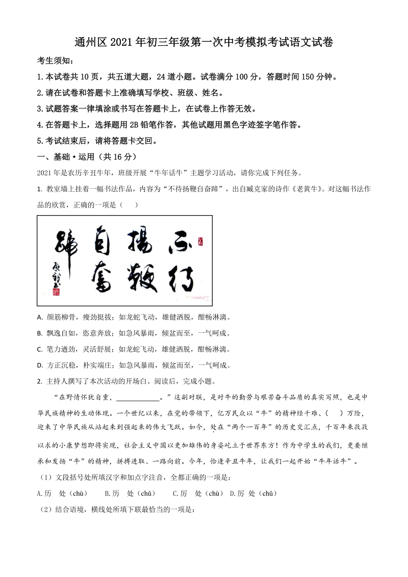 2021年北京市通州区中考一模语文试题（含答案详解）_第1页