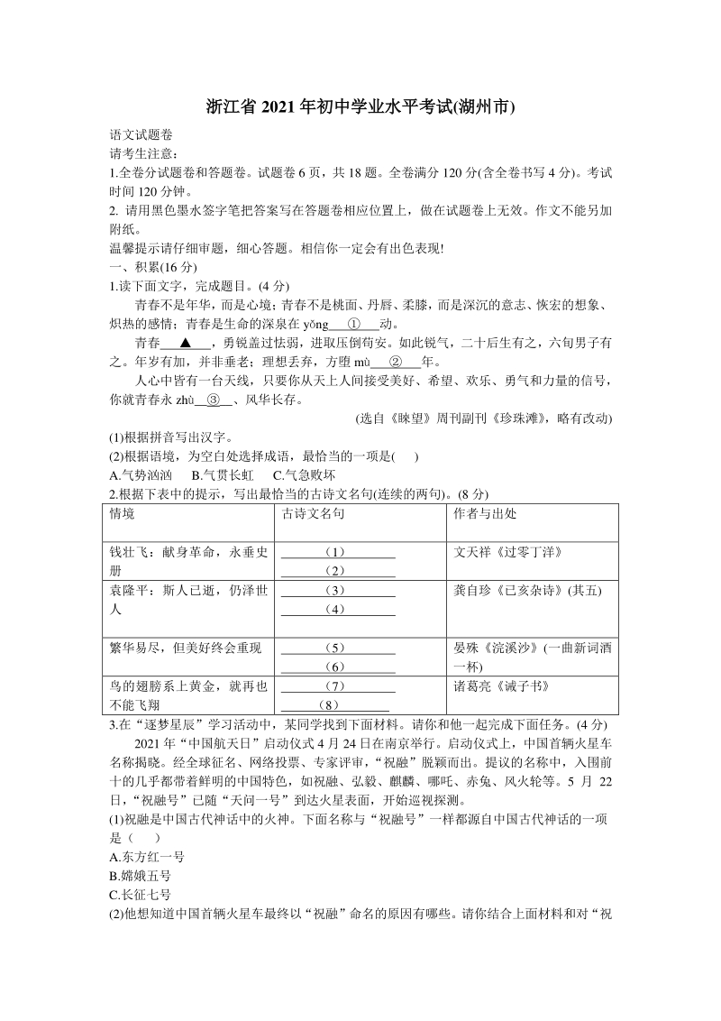 2021年浙江省湖州市中考语文真题卷（含答案）_第1页