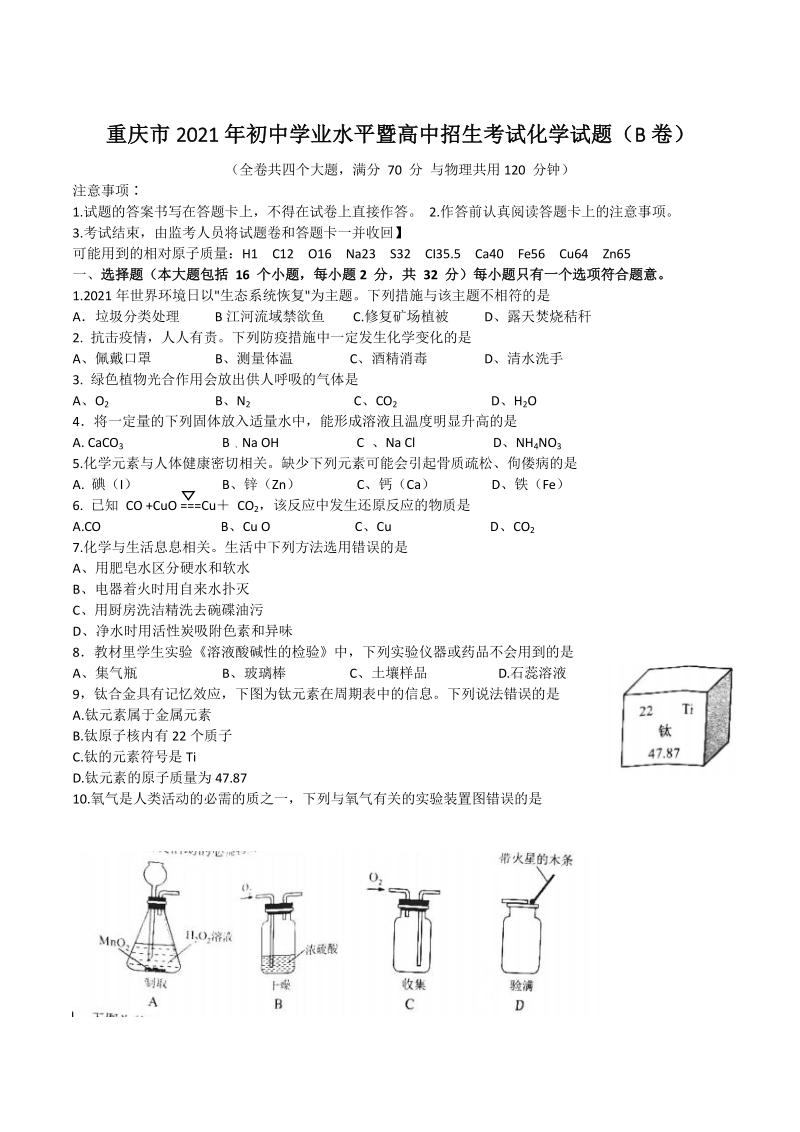 2021年重庆市中考化学试卷（B卷）含答案_第1页