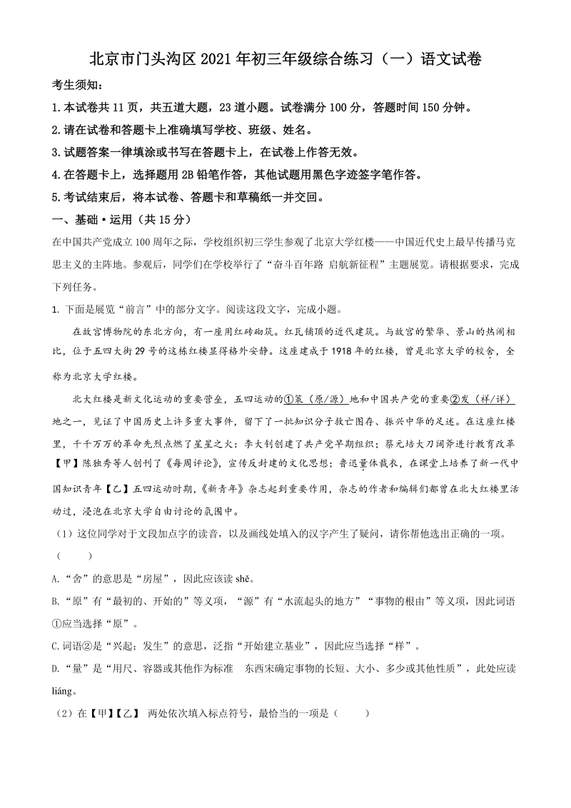 2021年北京市门头沟区中考一模语文试题（含答案详解）_第1页