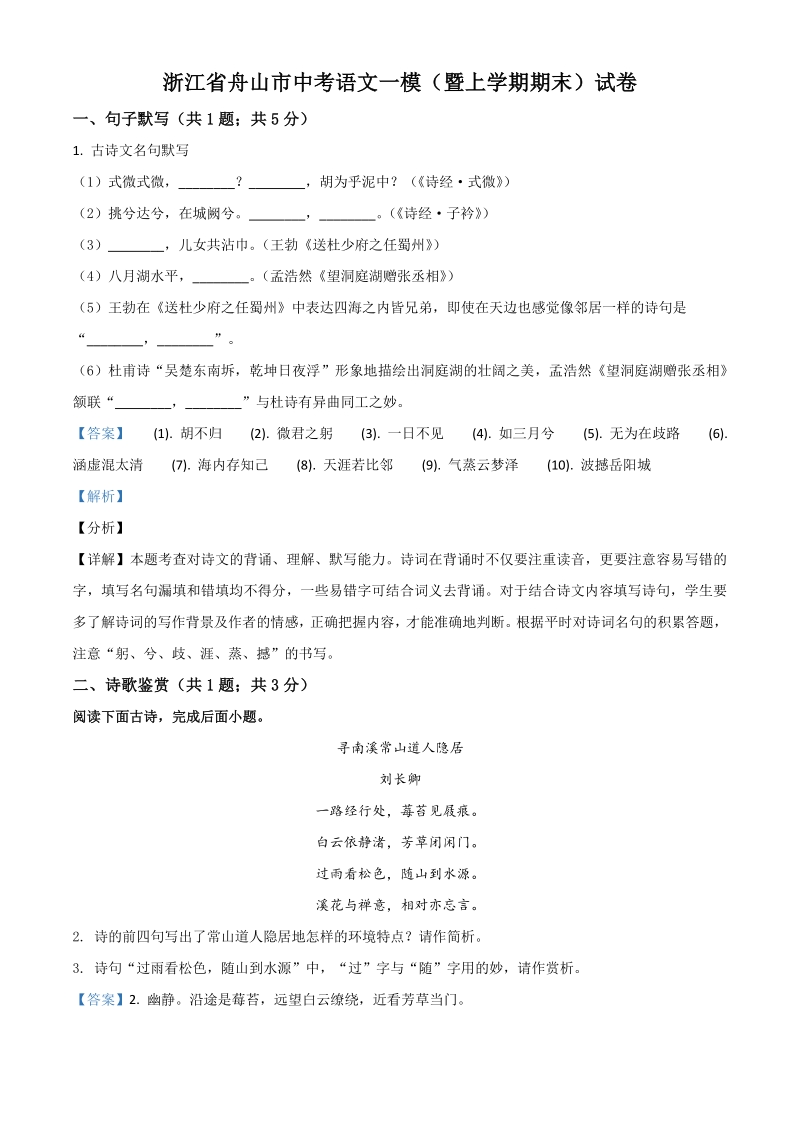 2021年浙江省舟山市中考一模语文试题（含答案详解）_第1页
