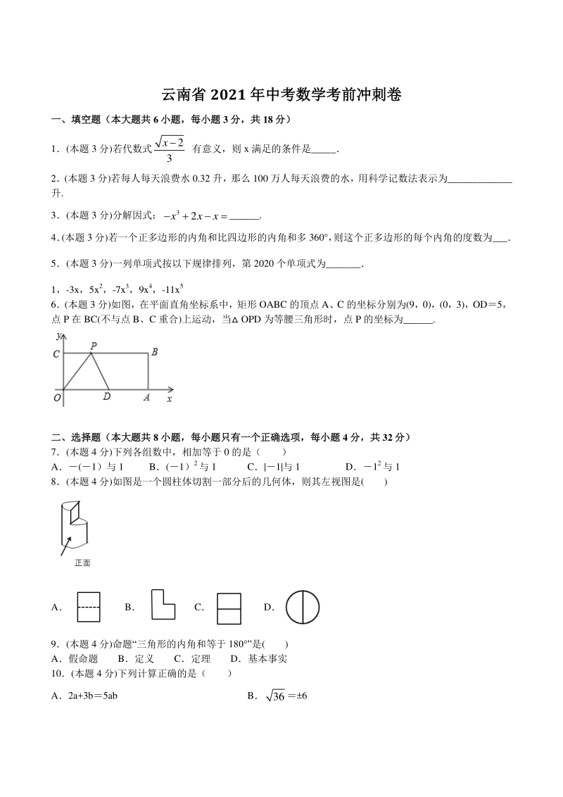 2021年云南省中考数学考前冲刺卷（含答案解析）_第1页