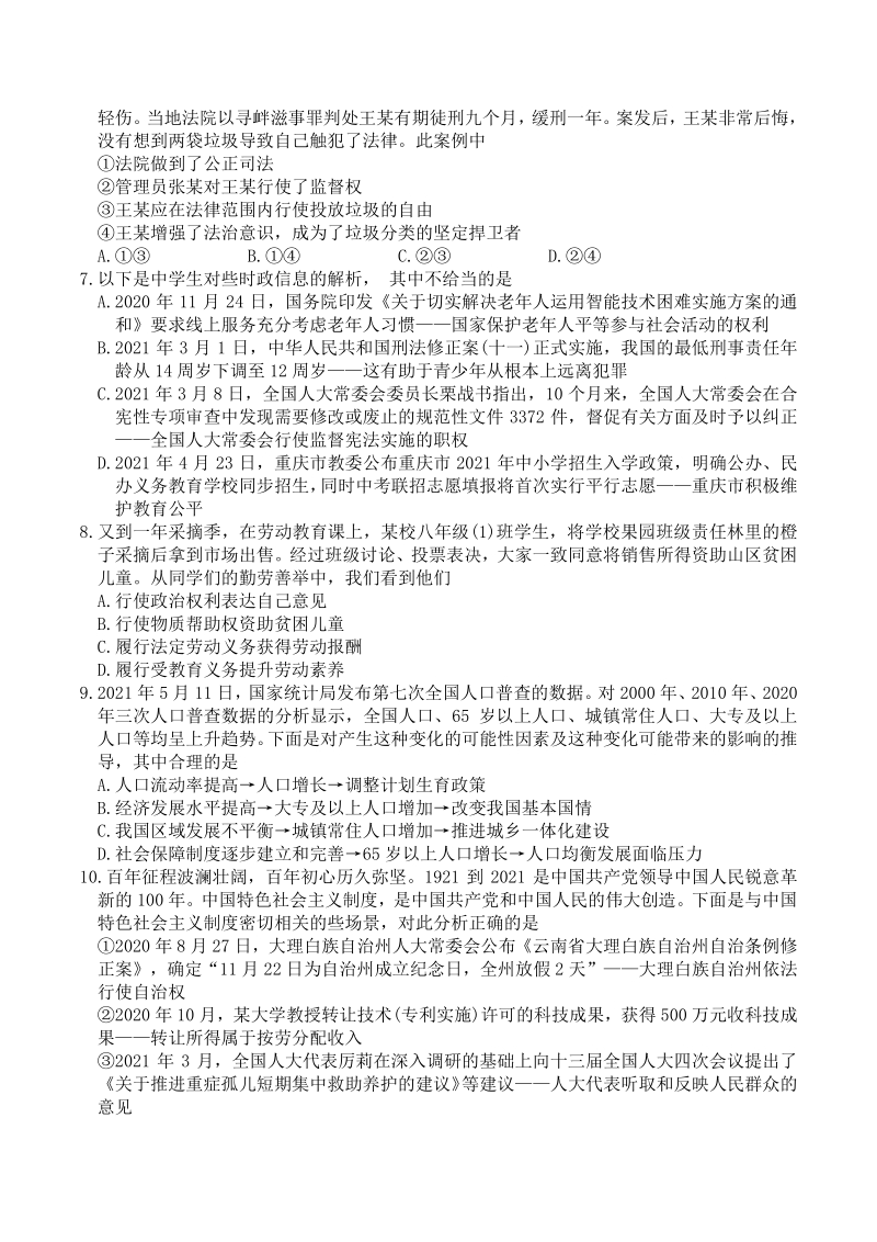 2021年重庆市中考道德与法治试题（A卷）含答案_第2页