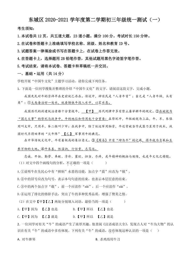 2021年北京市东城区中考一模语文试题（含答案详解）_第1页