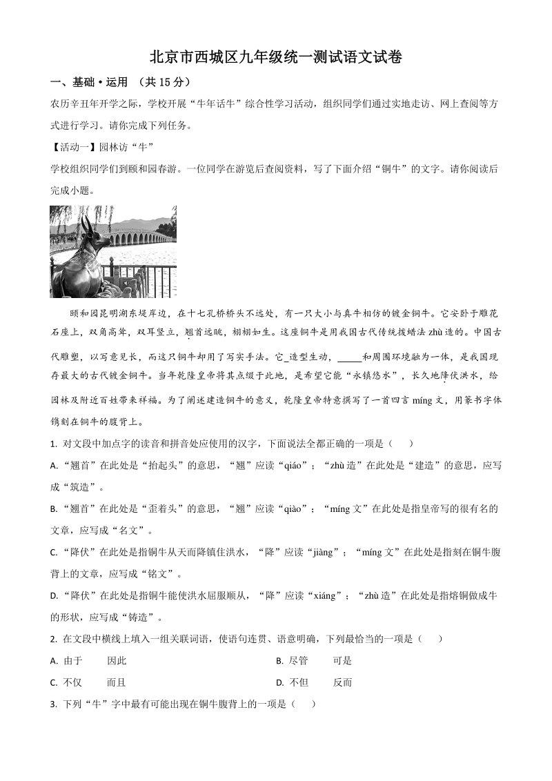 2021年北京市西城区昌平区中考一模语文试题（含答案详解）_第1页